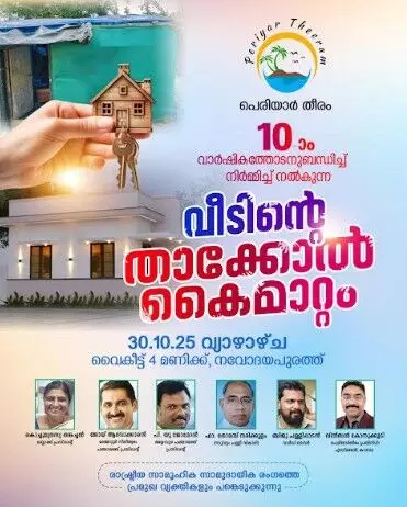 കാനഡയിലെ പെരിയാര്‍തീരം അസോസിയേഷന്‍ പത്താം വാര്‍ഷികാഘോഷം; മലയാറ്റൂരില്‍ നിര്‍മ്മിച്ച സ്‌നേഹവീടിന്റെ താക്കോല്‍ കൈമാറ്റം ഒക്ടോബര്‍ 30-ന്