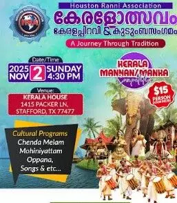 ഹൂസ്റ്റണ് റാന്നി അസോസിയേഷന് കേരളോത്സവം നവംബര് 2-ന് ; ഒരുക്കങ്ങള് പൂര്ത്തിയായി ഹൂസ്റ്റണ് റാന്നി അസോസിയേഷന് കേരളോത്സവം നവംബര് 2-ന് ; ഒരുക്കങ്ങള് പൂര്ത്തിയായി