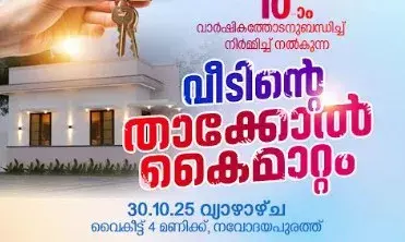 കാനഡയിലെ പെരിയാര്തീരം അസോസിയേഷന് പത്താം വാര്ഷികാഘോഷം; മലയാറ്റൂരില് നിര്മ്മിച്ച സ്നേഹവീടിന്റെ താക്കോല് കൈമാറ്റം ഒക്ടോബര് 30-ന് കാനഡയിലെ പെരിയാര്തീരം അസോസിയേഷന് പത്താം വാര്ഷികാഘോഷം; മലയാറ്റൂരില് നിര്മ്മിച്ച സ്നേഹവീടിന്റെ താക്കോല് കൈമാറ്റം ഒക്ടോബര് 30-ന്