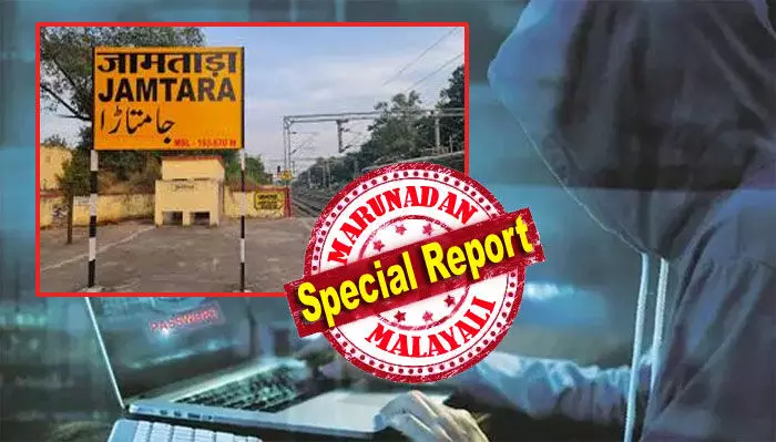 വന് ധാതുനിക്ഷേപമുണ്ടെങ്കിലും അതൊന്നും ഇന്നാട്ടുകാര്ക്കു പ്രയോജനപ്പെടുന്നില്ല; ഖനിമാഫിയയുടെ ഭീഷണി ചെറുക്കാനുള്ള സംഘബലമോ കര്മശേഷിയോ ഇല്ലാത്തവര് സൈബര് തട്ടിപ്പുകാരായി; വ്യാജവിലാസത്തില് എണ്ണമില്ലാ സിം കാര്ഡുകള് കൈക്കലാക്കി ഓപ്പറേഷന്; ജാര്ഖണ്ഡിലെ ഈ ജില്ലയുടെ മുദ്രാവാക്യം സബ്കാ നമ്പര് ആയേഗാ! രാജ്യത്തെ നടുക്കും ജംതാരയുടെ കഥ വന് ധാതുനിക്ഷേപമുണ്ടെങ്കിലും അതൊന്നും ഇന്നാട്ടുകാര്ക്കു പ്രയോജനപ്പെടുന്നില്ല; ഖനിമാഫിയയുടെ ഭീഷണി ചെറുക്കാനുള്ള സംഘബലമോ കര്മശേഷിയോ ഇല്ലാത്തവര് സൈബര് തട്ടിപ്പുകാരായി; വ്യാജവിലാസത്തില് എണ്ണമില്ലാ സിം കാര്ഡുകള് കൈക്കലാക്കി ഓപ്പറേഷന്; ജാര്ഖണ്ഡിലെ ഈ ജില്ലയുടെ മുദ്രാവാക്യം സബ്കാ നമ്പര് ആയേഗാ! രാജ്യത്തെ നടുക്കും ജംതാരയുടെ കഥ