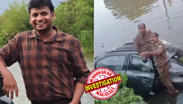 തോട്ടില് കാര് ഒഴുകി നടക്കുന്നത് കണ്ടത് രാവിലെ നടക്കാന് ഇറങ്ങിയവര്; രാത്രിയില് മരക്കുറ്റിയില് ഇടിച്ചശേഷം തോട്ടിലേക്ക് വീണു; ഇരുട്ടില് അപകടം ആരും കണ്ടില്ല; വാഹനം നിയന്ത്രണം വിട്ടത് ഉറങ്ങിപ്പോയതിനാല്; യുവ ഡോക്ടറുടെ മരണത്തില് ഞെട്ടി സുഹൃത്തുക്കള് തോട്ടില് കാര് ഒഴുകി നടക്കുന്നത് കണ്ടത് രാവിലെ നടക്കാന് ഇറങ്ങിയവര്; രാത്രിയില് മരക്കുറ്റിയില് ഇടിച്ചശേഷം തോട്ടിലേക്ക് വീണു; ഇരുട്ടില് അപകടം ആരും കണ്ടില്ല; വാഹനം നിയന്ത്രണം വിട്ടത് ഉറങ്ങിപ്പോയതിനാല്; യുവ ഡോക്ടറുടെ മരണത്തില് ഞെട്ടി സുഹൃത്തുക്കള്