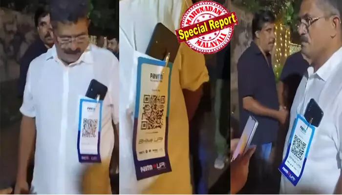 നെഞ്ചില് ക്യൂ.ആര്. കോഡ് പിന് ചെയ്ത് വധുവിന്റെ പിതാവ്; വിവാഹത്തിന് അതിഥികളില് നിന്ന് പണം വാങ്ങുന്നുവെന്ന തരത്തില് സോഷ്യല് മീഡിയയില് പ്രചാരണം; പേടിഎമ്മിന്റെ ഔദ്യോഗിക പേജില് പോലും വീഡിയോ; ആലുവ സ്വദേശി വല്ലാതെ വിഷമത്തില്; യഥാര്ഥത്തില് സംഭവിച്ചത് ഇങ്ങനെ നെഞ്ചില് ക്യൂ.ആര്. കോഡ് പിന് ചെയ്ത് വധുവിന്റെ പിതാവ്; വിവാഹത്തിന് അതിഥികളില് നിന്ന് പണം വാങ്ങുന്നുവെന്ന തരത്തില് സോഷ്യല് മീഡിയയില് പ്രചാരണം; പേടിഎമ്മിന്റെ ഔദ്യോഗിക പേജില് പോലും വീഡിയോ; ആലുവ സ്വദേശി വല്ലാതെ വിഷമത്തില്; യഥാര്ഥത്തില് സംഭവിച്ചത് ഇങ്ങനെ