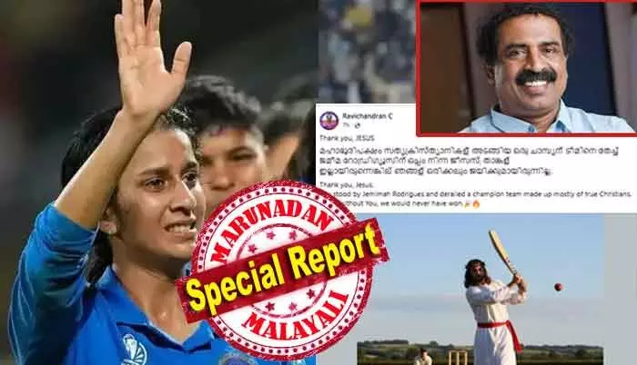 മഹാ ഭൂരിപക്ഷം സത്യ ക്രിസ്ത്യാനികള്‍ അടങ്ങിയ ഒരു ചാമ്പ്യന്‍ ടീമിനെ തേച്ച് ജമീമ റോഡ്രിഗ്യൂസിന് ഒപ്പം നിന്ന ജീസസ്, താങ്കള്‍  ഇല്ലായിരുന്നെങ്കില്‍ ഞങ്ങള്‍ ഒരിക്കലും ജയിക്കുമായിരുന്നില്ല! സി രവിചന്ദ്രന്‍ അവതരിപ്പിക്കുന്നത് നവി മുംബൈ വിജയത്തിലെ മറ്റൊരു മുഖം; ജമീമാ റോഡ്രിഗസ് ചര്‍ച്ച തുടരുമ്പോള്‍