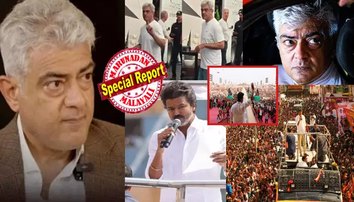 സീ..ആരേയും താഴ്ത്തിക്കെട്ടാനല്ല ഞാൻ ഇത് പറയുന്നത്; രാജ്യം നടുങ്ങിയ ദുരന്തത്തിന് ആ വ്യക്തി മാത്രമല്ല ഉത്തരവാദി..!! കരൂർ ദുരന്തത്തിലെ പിഴവുകൾ എണ്ണിയെണ്ണി പറഞ്ഞ് നടൻ അജിത്; ടിവികെ നേതാവിന്റെ പേര് എടുത്ത് പറയാതെ വിമർശനം; ആരാധകരെ പാതി വഴിയിൽ പിരിച്ചുവിട്ട തലയും സ്വന്തം ഫാൻസിനെ എന്നാ..നൻബായെന്ന് വിളിച്ച ദളപതിയും തമ്മിൽ ഇനി കോർക്കുമോ?