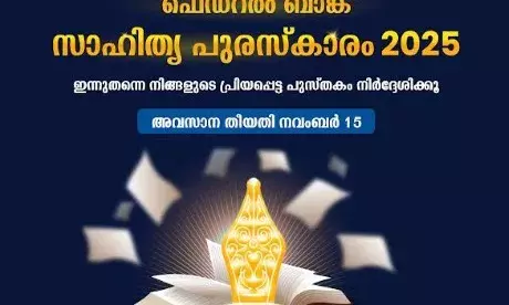 ഫെഡറല് ബാങ്ക് സാഹിത്യ പുരസ്കാരത്തിന് കൃതികള് ക്ഷണിച്ചു ഫെഡറല് ബാങ്ക് സാഹിത്യ പുരസ്കാരത്തിന് കൃതികള് ക്ഷണിച്ചു