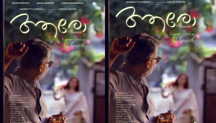 മമ്മൂട്ടി കമ്പനിയുടെ ആദ്യ ഷോർട്ട് ഫിലിം; ശ്യാമപ്രസാദും മഞ്ജു വാര്യരും പ്രധാന വേഷങ്ങളിലെത്തുന്ന ചിത്രം ഒരുക്കുന്നത് രഞ്ജിത്ത്; ശ്രദ്ധനേടി ആരോയുടെ പോസ്റ്റർ മമ്മൂട്ടി കമ്പനിയുടെ ആദ്യ ഷോർട്ട് ഫിലിം; ശ്യാമപ്രസാദും മഞ്ജു വാര്യരും പ്രധാന വേഷങ്ങളിലെത്തുന്ന ചിത്രം ഒരുക്കുന്നത് രഞ്ജിത്ത്; ശ്രദ്ധനേടി ആരോയുടെ പോസ്റ്റർ