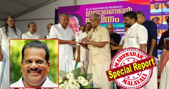 കുട്ടികളുടെ നിഷ്‌കളങ്ക മനസുള്ളയാളാണ് ഇ.പി ജയരാജന്‍; അതുകൊണ്ടുതന്നെ വിപുലമായ സൗഹൃദത്തിന് ഉടമയാണ് അദ്ദേഹം; കട്ടന്‍ ചായയും പരിപ്പുവടയുമെന്ന് പറഞ്ഞ് ഇ.പിയെ വ്യക്തിഹത്യ ചെയ്യാന്‍ വലതുപക്ഷശക്തികള്‍ ശ്രമിച്ചുവെന്ന് മുഖ്യമന്ത്രി;  ഇ.പി ജയരാജന്റെ ആത്മകഥ ഇതാണെന്റെ ജീവിതം പ്രകാശനം ചെയ്ത് പിണറായി വിജയന്‍