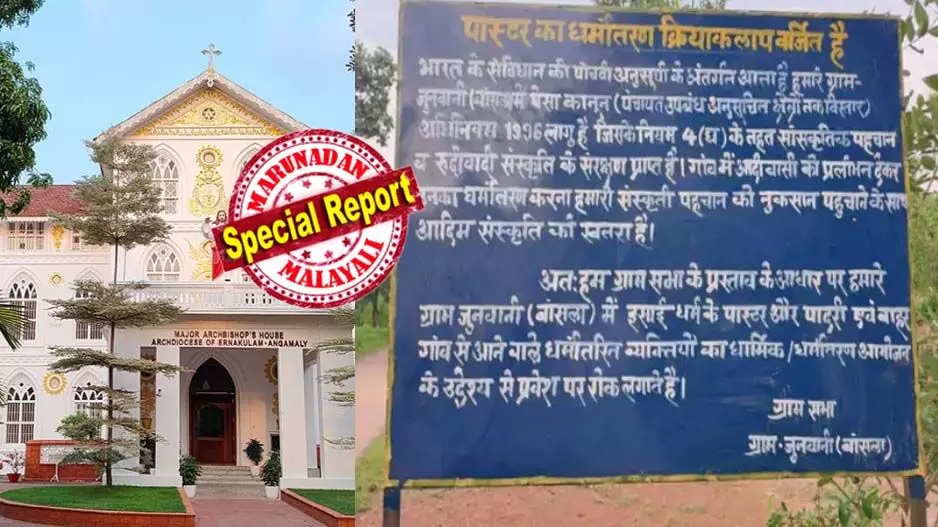 ഛത്തീസ്ഗഢിലെ ഗ്രാമങ്ങളില്‍ ക്രിസ്ത്യാനികള്‍ക്ക് വിലക്കേര്‍പ്പെടുത്തി ബോര്‍ഡ് വെച്ച സംഭവം; വര്‍ഗീയതയുടെ പുതിയ രഥയാത്രയെന്ന് സീറോ മലബാര്‍ സഭ; ഒരു വിഭാഗത്തെ രണ്ടാംതരം പൗരന്‍മാരാക്കി മാറ്റുന്ന നടപടി;  ഒടുവില്‍, അവര്‍ നിങ്ങളെ തേടിയെത്തി എന്നു പറയുന്ന തീവ്രവാദികളുടെ പ്രലോഭനങ്ങള്‍ക്ക് ചെവികൊടുക്കരുതെന്നും സഭയുടെ വിമര്‍ശനം