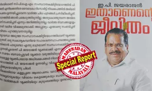മകനെ സ്ഥാനാര്‍ഥിയാക്കാന്‍ ബിജെപി ശ്രമിച്ചു; ഒരു ബിജെപി നേതാവ് നിരന്തരം ഫോണില്‍ വിളിച്ചു;  അവന്‍ ഫോണെടുത്തില്ല; താന്‍ ബിജെപി നേതാവുമായി ചര്‍ച്ച നടത്തിയെന്ന് ചിലര്‍ പ്രചരിപ്പിച്ചു; വൈദേകം റിസോര്‍ട്ട് ആരോപണങ്ങളില്‍ വ്യക്തത വരുത്താന്‍ ബന്ധപ്പെട്ടവര്‍ തയ്യാറായില്ല; ഇ പി ജയരാജന്റെ ആത്മകഥയില്‍ പാര്‍ട്ടി നേതൃത്വത്തിന് പരോക്ഷ വിമര്‍ശനം