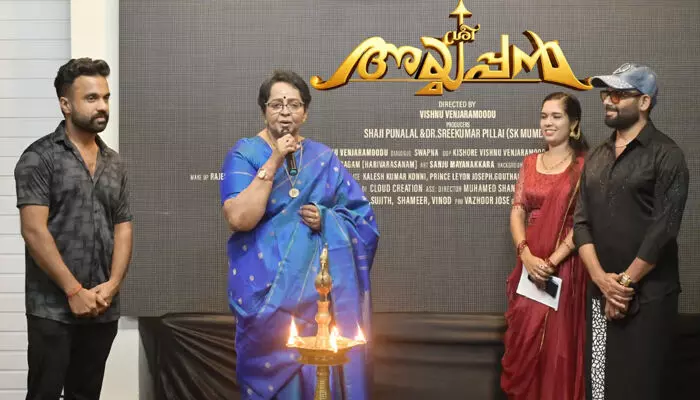 നവാഗതനായ വിഷ്ണു വെഞ്ഞാറമൂട് ഒരുക്കുന്ന ശ്രീ അയ്യപ്പൻ; ചിത്രത്തിന്റെ ടൈറ്റിൽ ലോഞ്ച് മല്ലികാ സുകുമാരൻ നിർവ്വഹിച്ചു; പ്രദർശനത്തിനെത്തുന്നത് അഞ്ച് ഭാഷകളിൽ