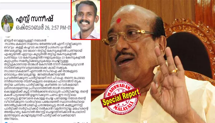 മിസ്റ്റര് വെള്ളാപ്പള്ളി നടേശന്, കെ കെ മഹേശന്റെ അത്മഹത്യ കേസില് അറസ്റ്റ് ചെയ്യാതിരിക്കാന് പോലിസ് മന്ത്രിയുടെ കാല് തിരുമ്മുന്നത് പാര്ട്ടിക്ക് വ്യക്തമായി അറിയാം; സിപിഐയെ പരിഹസിച്ച എസ്എന്ഡിപി യോഗം ജനറല് സെക്രട്ടറിക്കുള്ള എസ് സനീഷിന്റെ മറുപടിയില് വിവാദം; എതിര്പ്പുമായി സിപിഎം സൈബര് പട; സോഷ്യല് മീഡിയയിലെ പോര് ഇങ്ങനെ മിസ്റ്റര് വെള്ളാപ്പള്ളി നടേശന്, കെ കെ മഹേശന്റെ അത്മഹത്യ കേസില് അറസ്റ്റ് ചെയ്യാതിരിക്കാന് പോലിസ് മന്ത്രിയുടെ കാല് തിരുമ്മുന്നത് പാര്ട്ടിക്ക് വ്യക്തമായി അറിയാം; സിപിഐയെ പരിഹസിച്ച എസ്എന്ഡിപി യോഗം ജനറല് സെക്രട്ടറിക്കുള്ള എസ് സനീഷിന്റെ മറുപടിയില് വിവാദം; എതിര്പ്പുമായി സിപിഎം സൈബര് പട; സോഷ്യല് മീഡിയയിലെ പോര് ഇങ്ങനെ