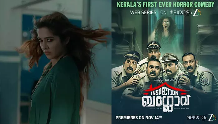 കേരളത്തിലെ ആദ്യത്തെ ഹൊറർ-കോമഡി വെബ് സീരീസ്; ഇൻസ്പെക്ഷൻ ബംഗ്ലാവ് നവംബർ 14 മുതൽ; സ്ട്രീമിംഗ് സീ5 പ്ലാറ്റ്ഫോമിൽ; ട്രെയിലർ പുറത്ത് കേരളത്തിലെ ആദ്യത്തെ ഹൊറർ-കോമഡി വെബ് സീരീസ്; ഇൻസ്പെക്ഷൻ ബംഗ്ലാവ് നവംബർ 14 മുതൽ; സ്ട്രീമിംഗ് സീ5 പ്ലാറ്റ്ഫോമിൽ; ട്രെയിലർ പുറത്ത്