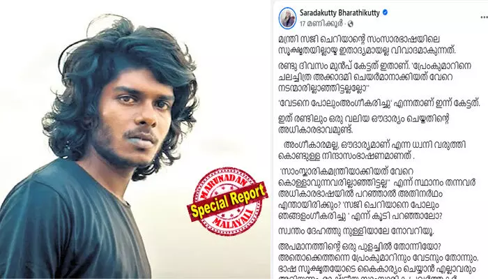 വേടനെ പോലും ഞങ്ങള് അംഗീകരിച്ചു എന്ന മന്ത്രി സജി ചെറിയാന്റെ വാക്കുകള് അപമാനിക്കല്; അവാര്ഡ് ലഭിച്ചത് കലയ്ക്ക് ലഭിച്ച അംഗീകാരമെന്നും റാപ്പര്; മന്ത്രിയുടെ പരാമര്ശത്തില് സോഷ്യല് മീഡിയയിലും വിമര്ശനം; അപമാനത്തിന്റെ പുളച്ചില് തോന്നുന്ന വാക്കുകളെന്ന് എസ് ശാരദക്കുട്ടി വേടനെ പോലും ഞങ്ങള് അംഗീകരിച്ചു എന്ന മന്ത്രി സജി ചെറിയാന്റെ വാക്കുകള് അപമാനിക്കല്; അവാര്ഡ് ലഭിച്ചത് കലയ്ക്ക് ലഭിച്ച അംഗീകാരമെന്നും റാപ്പര്; മന്ത്രിയുടെ പരാമര്ശത്തില് സോഷ്യല് മീഡിയയിലും വിമര്ശനം; അപമാനത്തിന്റെ പുളച്ചില് തോന്നുന്ന വാക്കുകളെന്ന് എസ് ശാരദക്കുട്ടി