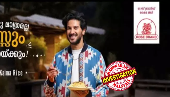 ദുല്ഖര് സല്മാന്റെ പരസ്യം കണ്ട് സ്വാധീനിക്കപ്പെട്ടാണ് റൈസ് ബ്രാന്ഡ് ബിരിയാണി അരി വാങ്ങിയത്; ഈ അരി വെച്ച് വിവാഹ ചടങ്ങില് ഉണ്ടാക്കിയ ബിരിയാണി കഴിച്ചവര്ക്ക് ഭക്ഷ്യവിഷബാധയേറ്റു; ദുല്ഖറിനെ മുഖ്യപ്രതിയാക്കി പരാതി; മൂന്ന് പേര്ക്ക് ഉപഭോക്തൃ കമ്മീഷന് നോട്ടീസ് ദുല്ഖര് സല്മാന്റെ പരസ്യം കണ്ട് സ്വാധീനിക്കപ്പെട്ടാണ് റൈസ് ബ്രാന്ഡ് ബിരിയാണി അരി വാങ്ങിയത്; ഈ അരി വെച്ച് വിവാഹ ചടങ്ങില് ഉണ്ടാക്കിയ ബിരിയാണി കഴിച്ചവര്ക്ക് ഭക്ഷ്യവിഷബാധയേറ്റു; ദുല്ഖറിനെ മുഖ്യപ്രതിയാക്കി പരാതി; മൂന്ന് പേര്ക്ക് ഉപഭോക്തൃ കമ്മീഷന് നോട്ടീസ്