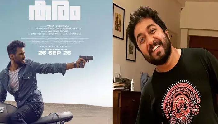 തിയേറ്ററിൽ പ്രതീക്ഷിച്ചത് പോലെ ഓടിയില്ല; ഇനി ഒടിടി തന്നെ ശരണം; വിനീത് ശ്രീനിവാസന്റെ ചിത്രം കരം സ്ട്രീമിങ് ആരംഭിക്കുന്നു തിയേറ്ററിൽ പ്രതീക്ഷിച്ചത് പോലെ ഓടിയില്ല; ഇനി ഒടിടി തന്നെ ശരണം; വിനീത് ശ്രീനിവാസന്റെ ചിത്രം കരം സ്ട്രീമിങ് ആരംഭിക്കുന്നു