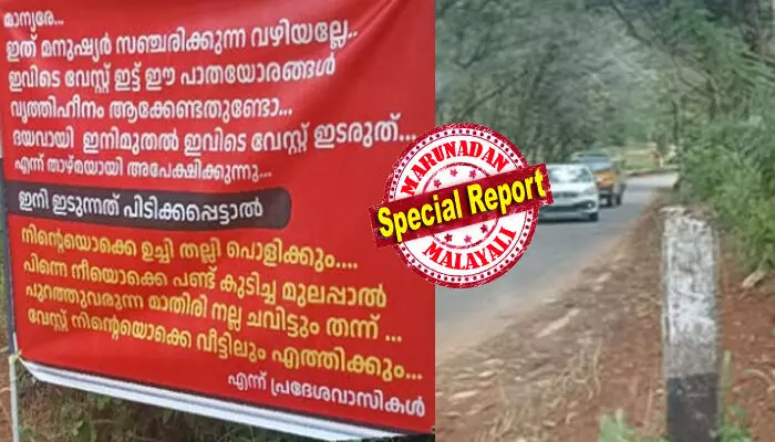 ഇനി ഇടുന്നത് കണ്ടാൽ..നിന്റെയൊക്കെ ഉച്ചി തല്ലി പൊളിക്കും; പിന്നെ നീയൊക്കെ പണ്ട് കുടിച്ച മുലപ്പാൽ പുറത്തുവരുന്ന രീതിയിൽ നല്ല ഇടിയും തരും..!!; എരുമേലി ഓരുങ്കൽകടവ് ഭാഗത്ത് വേസ്റ്റ് തള്ളാൻ പോകുന്നവർ ജാഗ്രതൈ..; നടു അടക്കം തല്ലി ഒടിക്കുമെന്ന് നാട്ടുകാരുടെ ലാസ്റ്റ് വാണിംഗ്; ഒരു വെറൈറ്റി മുന്നറിയിപ്പ് ബോർഡ് കണ്ട് ആളുകളുടെ കിളി പോയത് ഇങ്ങനെ ഇനി ഇടുന്നത് കണ്ടാൽ..നിന്റെയൊക്കെ ഉച്ചി തല്ലി പൊളിക്കും; പിന്നെ നീയൊക്കെ പണ്ട് കുടിച്ച മുലപ്പാൽ പുറത്തുവരുന്ന രീതിയിൽ നല്ല ഇടിയും തരും..!!; എരുമേലി ഓരുങ്കൽകടവ് ഭാഗത്ത് വേസ്റ്റ് തള്ളാൻ പോകുന്നവർ ജാഗ്രതൈ..; നടു അടക്കം തല്ലി ഒടിക്കുമെന്ന് നാട്ടുകാരുടെ ലാസ്റ്റ് വാണിംഗ്; ഒരു വെറൈറ്റി മുന്നറിയിപ്പ് ബോർഡ് കണ്ട് ആളുകളുടെ കിളി പോയത് ഇങ്ങനെ