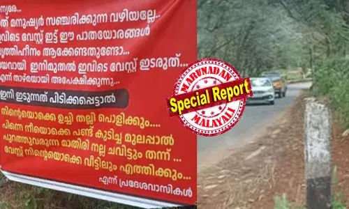 ഇനി ഇടുന്നത് കണ്ടാൽ..നിന്റെയൊക്കെ ഉച്ചി തല്ലി പൊളിക്കും; പിന്നെ നീയൊക്കെ പണ്ട് കുടിച്ച മുലപ്പാൽ പുറത്തുവരുന്ന രീതിയിൽ നല്ല ഇടിയും തരും..!!; എരുമേലി ഓരുങ്കൽകടവ് ഭാഗത്ത് വേസ്റ്റ് തള്ളാൻ പോകുന്നവർ ജാഗ്രതൈ..; നടു അടക്കം തല്ലി ഒടിക്കുമെന്ന് നാട്ടുകാരുടെ ലാസ്റ്റ് വാണിംഗ്; ഒരു വെറൈറ്റി മുന്നറിയിപ്പ് ബോർഡ് കണ്ട് ആളുകളുടെ കിളി പോയത് ഇങ്ങനെ