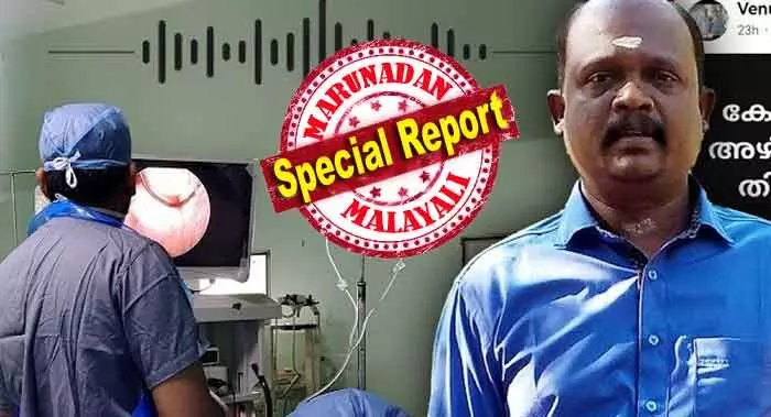 മുത്ത മകളെ ഐഎസുകാരിയാക്കാന് മോഹിച്ചു; വെറ്ററിനറി സയന്സിന് അഡ്മിഷന് കിട്ടിയ മകളെ വീണ്ടും നീറ്റ് പഠിപ്പിക്കാന് അയച്ചത് ഡോക്ടറായി കാണാന്; ഓട്ടോ ഓടിച്ചുണ്ടാക്കിയത് ചെറിയ വീടുമാത്രം; നഷ്ടമായത് ആ കുടുംബത്തിന്റെ അത്താണി; ഈ ചികില്സാ വീഴ്ചയ്ക്കും കേസ് വേണ്ടേ? വേണുവിന്റേത് കൊലപാതകം തന്നെ മുത്ത മകളെ ഐഎസുകാരിയാക്കാന് മോഹിച്ചു; വെറ്ററിനറി സയന്സിന് അഡ്മിഷന് കിട്ടിയ മകളെ വീണ്ടും നീറ്റ് പഠിപ്പിക്കാന് അയച്ചത് ഡോക്ടറായി കാണാന്; ഓട്ടോ ഓടിച്ചുണ്ടാക്കിയത് ചെറിയ വീടുമാത്രം; നഷ്ടമായത് ആ കുടുംബത്തിന്റെ അത്താണി; ഈ ചികില്സാ വീഴ്ചയ്ക്കും കേസ് വേണ്ടേ? വേണുവിന്റേത് കൊലപാതകം തന്നെ