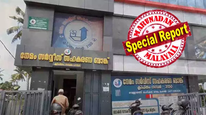 കടലോളം കണ്ണീര് കണ്ടിട്ടും രോഗാവസ്ഥ അറിയിച്ചിട്ടും നിക്ഷേപകരോട് കൈമലര്ത്തുകയായിരുന്നു സിപിഎം ഭരണസമിതിയുള്ള തിരുവനന്തപുരം നേമം സര്വീസ് സഹകരണ ബാങ്ക്; തദ്ദേശ തെരഞ്ഞെടുപ്പ് അടുത്തതും റെയ്ഡിന് കേന്ദ്ര ഏജന്സിയുമെത്തി; സിപിഎം നേതാക്കളെ ഇഡി അറസ്റ്റു ചെയ്യാന് സാധ്യത; വീണ്ടും സഹകരണ കൊള്ളയില് കേന്ദ്ര ഇടപെടല് കടലോളം കണ്ണീര് കണ്ടിട്ടും രോഗാവസ്ഥ അറിയിച്ചിട്ടും നിക്ഷേപകരോട് കൈമലര്ത്തുകയായിരുന്നു സിപിഎം ഭരണസമിതിയുള്ള തിരുവനന്തപുരം നേമം സര്വീസ് സഹകരണ ബാങ്ക്; തദ്ദേശ തെരഞ്ഞെടുപ്പ് അടുത്തതും റെയ്ഡിന് കേന്ദ്ര ഏജന്സിയുമെത്തി; സിപിഎം നേതാക്കളെ ഇഡി അറസ്റ്റു ചെയ്യാന് സാധ്യത; വീണ്ടും സഹകരണ കൊള്ളയില് കേന്ദ്ര ഇടപെടല്