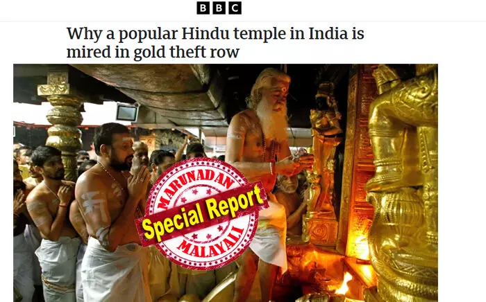 അന്താരാഷ്ട്ര വിഗ്രഹ മോഷണ സംഘത്തിന്റെ കണ്ണ് ശബരിമലയില് എത്തിയോ എന്ന സംശയം ഉയര്ന്നതോടെ സ്വര്ണക്കൊള്ള ബിബിസിയിലൂടെ ലോക ശ്രദ്ധയിലേക്ക്; സ്വര്ണം വഴിപാട് നല്കിയ വിജയ് മല്യ ലണ്ടനില് മൗനത്തില്; ബിബിസി ഉയര്ത്തുന്ന ചോദ്യങ്ങള് നല്കുന്നത് ശബരിമലയില് നടന്നത് വെറും അഴിമതിയല്ല സംഘടിത കൊള്ള തന്നെയെന്ന സൂചന അന്താരാഷ്ട്ര വിഗ്രഹ മോഷണ സംഘത്തിന്റെ കണ്ണ് ശബരിമലയില് എത്തിയോ എന്ന സംശയം ഉയര്ന്നതോടെ സ്വര്ണക്കൊള്ള ബിബിസിയിലൂടെ ലോക ശ്രദ്ധയിലേക്ക്; സ്വര്ണം വഴിപാട് നല്കിയ വിജയ് മല്യ ലണ്ടനില് മൗനത്തില്; ബിബിസി ഉയര്ത്തുന്ന ചോദ്യങ്ങള് നല്കുന്നത് ശബരിമലയില് നടന്നത് വെറും അഴിമതിയല്ല സംഘടിത കൊള്ള തന്നെയെന്ന സൂചന
