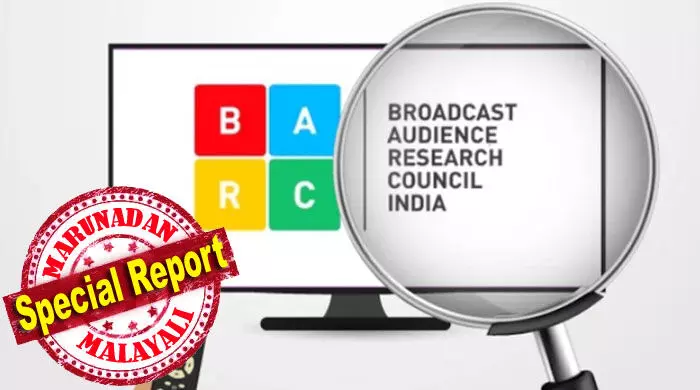 86 ലക്ഷം ടി.വി വീടുകളുള്ള കേരളത്തില് വെറും ആയിരത്തോളം മെഷീനുകള് മാത്രമാണ് നിലവില് സാമ്പിളിങ്ങിന് വിന്യസിച്ചിട്ടുള്ളത്; ഇതിന് മാറ്റം ഉറപ്പ്; ഒപ്പം ലാന്ഡിംഗ് പേജുകളെ വിലയിരുത്തലില് നിന്നും ഒഴിവാക്കും; റിപ്പോര്ട്ടര് ടിവിക്ക് തിരിച്ചടിയാകുമോ ബാര്ക്കിലെ ഈ മാറ്റ നിര്ദ്ദേശം; രാജീവ് ചന്ദ്രശേഖറിനോട് കളിച്ച് പണി വാങ്ങിയത് ആര്? 86 ലക്ഷം ടി.വി വീടുകളുള്ള കേരളത്തില് വെറും ആയിരത്തോളം മെഷീനുകള് മാത്രമാണ് നിലവില് സാമ്പിളിങ്ങിന് വിന്യസിച്ചിട്ടുള്ളത്; ഇതിന് മാറ്റം ഉറപ്പ്; ഒപ്പം ലാന്ഡിംഗ് പേജുകളെ വിലയിരുത്തലില് നിന്നും ഒഴിവാക്കും; റിപ്പോര്ട്ടര് ടിവിക്ക് തിരിച്ചടിയാകുമോ ബാര്ക്കിലെ ഈ മാറ്റ നിര്ദ്ദേശം; രാജീവ് ചന്ദ്രശേഖറിനോട് കളിച്ച് പണി വാങ്ങിയത് ആര്?