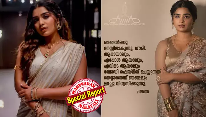 ഗൗരി നേരിട്ട വേദന മനസ്സിലാക്കുന്നു; ആരായാലും എപ്പോളായാലും എവിടെ ആയാലും ബോഡി ഷെയ്മിങ് ചെയ്യുന്നത് തെറ്റ്; ഗൗരി ജി. കിഷന് പിന്തുണയറിയിച്ച് അമ്മ സംഘടന; നടിക്ക് പിന്തുണയുമായി ചലച്ചിത്രരംഗത്തെ പ്രമുഖര്‍