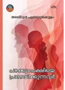 അബ്ദുള് പുന്നയൂര്ക്കുളത്തിന്റെ പറക്കും പക്ഷിയെ പ്രണയിക്കുന്നവര് ലാന യില് പ്രകാശനം ചെയ്തു അബ്ദുള് പുന്നയൂര്ക്കുളത്തിന്റെ പറക്കും പക്ഷിയെ പ്രണയിക്കുന്നവര് ലാന യില് പ്രകാശനം ചെയ്തു