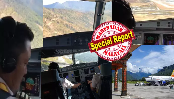 സകല ദൈവങ്ങളെയും മനസ്സിൽ ധ്യാനിച്ച് 20,000 അടിയിൽ നിന്ന് പെട്ടെന്ന് കുത്തനെ താഴ്ത്തി പതിയെ പറന്നു; ഫസ്റ്റ് ഓഫീസറിന്റെ നിർദ്ദേശത്തിൽ മലനിരകൾക്കിടയിലൂടെ കുതിച്ച് ചെറുതായി ഒന്ന് വെട്ടിച്ച് ലാൻഡിംഗ്; ആളുകളെ മുൾമുനയിൽ നിർത്തിയ ഭൂട്ടാനിലെ ആ ദൃശ്യങ്ങൾ മറക്കാൻ പറ്റോ?; ലോകത്തിലെ ഏറ്റവും അപകടകരമായ വിമാനത്താവളങ്ങൾ ഏതൊക്കെ?; നിങ്ങൾ അറിയാത്ത ചിലത്