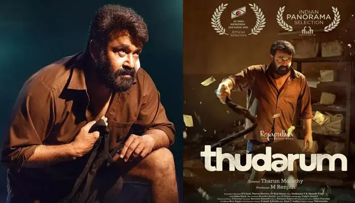 ഗോവയ്ക്ക് പിന്നാലെ ധാക്ക ചലച്ചിത്രമേളയിലേക്കും തിരഞ്ഞെടുക്കപ്പെട്ട് മോഹൻലാൽ ചിത്രം തുടരും; സന്തോഷം പങ്കുവെച്ച് തരുൺ മൂർത്തി ഗോവയ്ക്ക് പിന്നാലെ ധാക്ക ചലച്ചിത്രമേളയിലേക്കും തിരഞ്ഞെടുക്കപ്പെട്ട് മോഹൻലാൽ ചിത്രം തുടരും; സന്തോഷം പങ്കുവെച്ച് തരുൺ മൂർത്തി