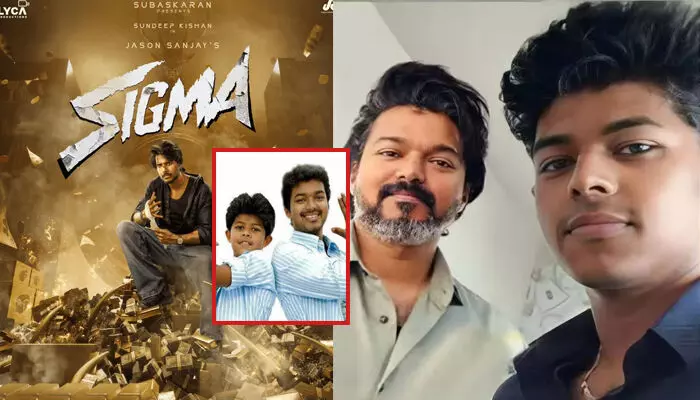 വൺ ലാസ്റ്റ് ടൈം എന്ന് അപ്പൻ; ഓക്കേ..യെന്ന് മകൻ; കുടുംബ പാരമ്പര്യം കാക്കാൻ താരപുത്രന്റെ എൻട്രി; ജേസൺ സഞ്ജയ് യുടെ സിഗ്മ ഫസ്റ്റ് ലുക്ക് പോസ്റ്റർ പുറത്തുവിട്ടു; ആവേശത്തിൽ വിജയ് ആരാധകർ