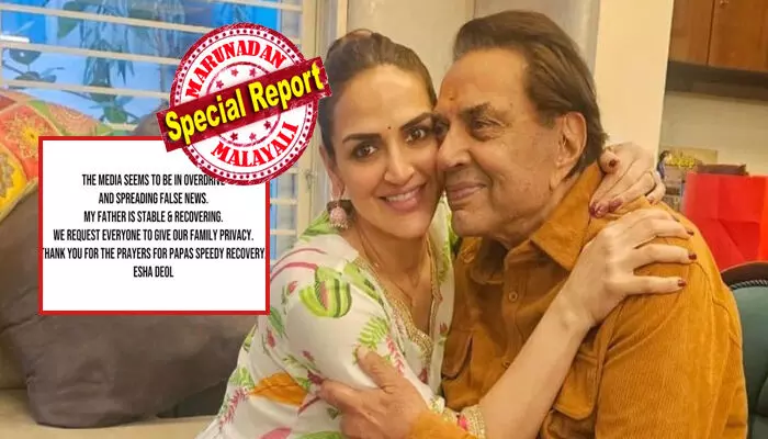 ബോളിവുഡ് ഇതിഹാസ താരം ധര്‍മ്മേന്ദ്ര മരിച്ചിട്ടില്ല; രാവിലെ നൊമ്പരപ്പെടുത്തുന്ന ആ വാര്‍ത്ത കേട്ട് ആരാധകര്‍ അടക്കം ഞെട്ടി; അച്ഛന്‍ മരിച്ചിട്ടില്ലെന്ന് വെളിപ്പെടുത്തി ഭാര്യയും മകളും; സോഷ്യല്‍ മീഡിയ പ്രചാരണങ്ങളോട് പ്രതികരിച്ച് മകള്‍ ഇഷ ഡിയോള്‍