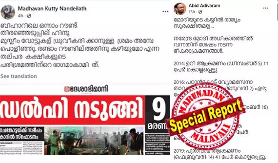 മോദിയുടെ കയ്യില്‍ രാജ്യം സുരക്ഷിതമല്ലെന്ന വാദവുമായി ആബിദ് അടിവാരം; ബിഹാര്‍ തിരഞ്ഞെടുപ്പിലെ രണ്ടാം ഘട്ടത്തില്‍ ഹിന്ദു - മുസ്ലീം വോട്ടുകള്‍ ധ്രുവീകരിക്കാനുള്ള പരിശ്രമമെന്ന തിയറിയുമായി എന്‍ മാധവന്‍ കുട്ടി; മീഡിയാ വണിന്റെ കമന്റ് ബോക്‌സില്‍ ഗൂഢാലോചനാ തിയറിക്കാരുടെ സമ്മേളനം; ഡല്‍ഹി സ്‌ഫോടനത്തിന് പിന്നാലെ നിഗൂഢതാ വാദക്കാര്‍ സൈബറിടത്തില്‍ സജീവം