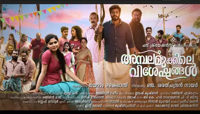 ഗോകുല്‍ സുരേഷ് നായകനാകുന്ന അമ്പലമുക്കിലെ വിശേഷങ്ങള്‍ ഡിസംബര്‍ അഞ്ചിന് തിയേറ്ററുകളില്‍