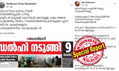 മോദിയുടെ കയ്യില്‍ രാജ്യം സുരക്ഷിതമല്ലെന്ന വാദവുമായി ആബിദ് അടിവാരം; ബിഹാര്‍ തിരഞ്ഞെടുപ്പിലെ രണ്ടാം ഘട്ടത്തില്‍ ഹിന്ദു - മുസ്ലീം വോട്ടുകള്‍ ധ്രുവീകരിക്കാനുള്ള പരിശ്രമമെന്ന തിയറിയുമായി എന്‍ മാധവന്‍ കുട്ടി; മീഡിയാ വണിന്റെ കമന്റ് ബോക്‌സില്‍ ഗൂഢാലോചനാ തിയറിക്കാരുടെ സമ്മേളനം; ഡല്‍ഹി സ്‌ഫോടനത്തിന് പിന്നാലെ നിഗൂഢതാ വാദക്കാര്‍ സൈബറിടത്തില്‍ സജീവം