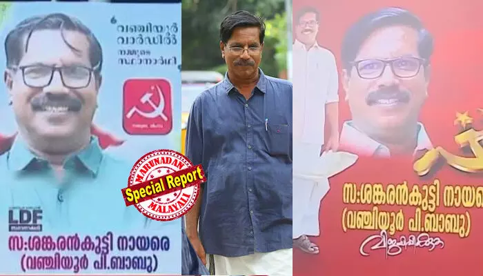 ഇത് നമ്മുടെ വഞ്ചിയൂര്‍ ബാബുവല്ലേ! സ്ഥാനാര്‍ഥിയുടെ പോസ്റ്ററില്‍ ശങ്കരന്‍ കുട്ടി നായര്‍; അച്ചടിപ്പിശകാണോയെന്ന് നാട്ടുകാര്‍; സിപിഎം ഏരിയ സെക്രട്ടറിയുടെ പേരുമാറ്റം ചര്‍ച്ചയാക്കി സോഷ്യല്‍ മീഡിയ;  വോട്ടുകിട്ടാന്‍ ജാതി വേണമെന്ന് ട്രോളുകള്‍
