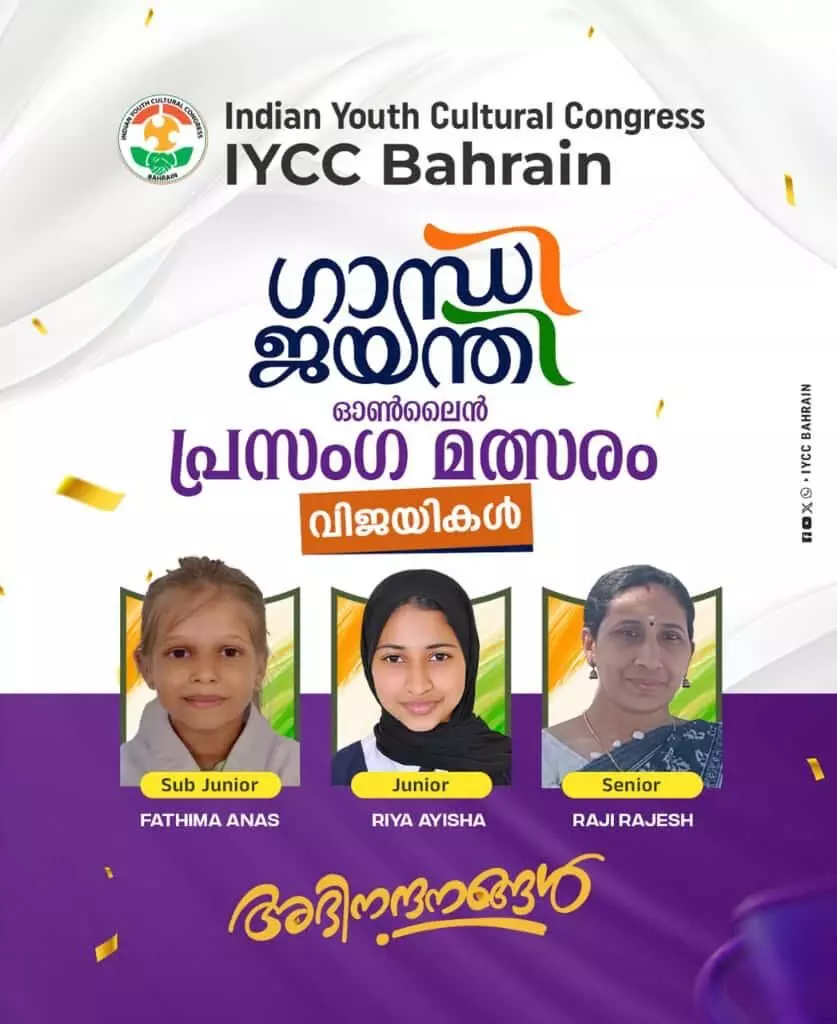 ഐ.വൈ.സി.സി. ബഹ്റൈന്‍ പ്രസംഗ മത്സരം. വിജയികളെ പ്രഖ്യാപിച്ചു