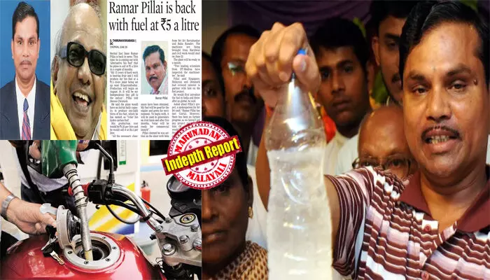 വെറും 2 രൂപയ്ക്ക് പ്രെടോള്‍ വിറ്റ് ലോകത്തെ ഞെട്ടിച്ചു; തമിഴ്നാട് മുഖ്യമന്ത്രിയുടെ മുന്നില്‍ പരീക്ഷണം ആവര്‍ത്തിച്ച് വിജയിച്ചു; ബിബിസി അടക്കമുള്ള ലോകമാധ്യമങ്ങളില്‍ കവറേജ്; ഫ്രാഞ്ചൈസി കൊടുക്കാമെന്ന് പറഞ്ഞ് തട്ടിയത് കോടികള്‍; ഒടുവില്‍ ജയിലില്‍; പച്ചില പ്രെടോള്‍ വീരന്‍ രാമര്‍പിള്ള എവിടെ?