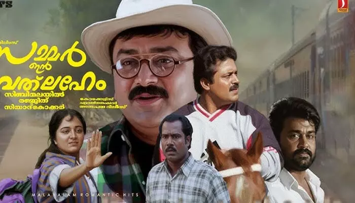 27 വർഷങ്ങൾക്ക് ശേഷം ആ ഹിറ്റ് ചിത്രം വീണ്ടും തിയേറ്ററുകളിലേക്ക്; റീ റിലീസിനൊരുങ്ങി സമ്മർ ഇൻ ബത്ലഹേം; റിലീസ് തീയതി പ്രഖ്യാപിച്ചു 27 വർഷങ്ങൾക്ക് ശേഷം ആ ഹിറ്റ് ചിത്രം വീണ്ടും തിയേറ്ററുകളിലേക്ക്; റീ റിലീസിനൊരുങ്ങി സമ്മർ ഇൻ ബത്ലഹേം; റിലീസ് തീയതി പ്രഖ്യാപിച്ചു