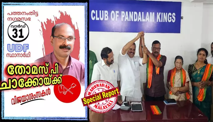 വീണ ജോര്‍ജിന്റെ വിശ്വസ്തനും മുമ്പ് എംഎല്‍എ ഓഫീസിന്റെ ചുമതലയും; തോമസ് പി ചാക്കോ പത്തനംതിട്ട നഗരസഭ വാര്‍ഡില്‍ യുഡിഎഫില്‍ ആര്‍എസ്പി സ്ഥാനാര്‍ഥി; പന്തളത്ത് സിപിഎം ബ്രാഞ്ച് സെക്രട്ടറി കുടുംബത്തോടെ ബിജെപിയില്‍ ചേര്‍ന്നു; ശബരിമല സ്വര്‍ണക്കൊള്ളയില്‍ മനംനൊന്തെന്ന് കെ.ഹരി; തദ്ദേശതിരഞ്ഞെടുപ്പായപ്പോള്‍ ചില മറുകണ്ടം ചാടലുകള്‍ ഇങ്ങനെ