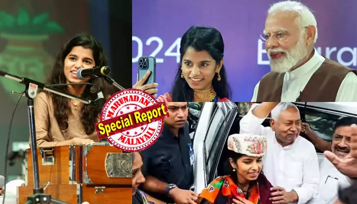 ഹിന്ദുസ്ഥാനി സംഗീതത്തിലൂടെ സമൂഹമാധ്യമം കീഴടക്കിയ ബിഹാറി ഗായിക; ഫേസ്ബുക്കിലും ഇന്‍സ്റ്റഗ്രാമിലും ലക്ഷക്കണക്കിന് ആരാധകര്‍; മോദി നേരിട്ടു നിയോഗിച്ച സ്ഥാനാര്‍ഥി;  അലിനഗറിന്റെ ലൈക്ക് വാരിക്കൂട്ടി മൈഥിലി ഠാക്കൂര്‍ നിയമസഭയിലേക്ക്; ഇനി ബിഹാറിലെ ഏറ്റവും പ്രായംകുറഞ്ഞ എംഎല്‍എ;  സീതാനഗര്‍ യാഥാര്‍ത്ഥ്യമാകുമോ?