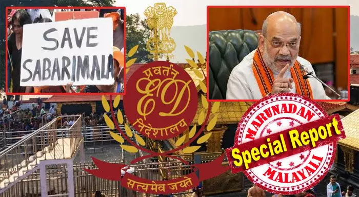 കേന്ദ്ര സാഹിത്യ അക്കാദമി ചെയര്മാന് സ്ഥാനം ഓഫര് ചെയ്ത് രേഖകളെല്ലാം ബിജെപി കൊണ്ടു പോകുമോ എന്ന ആശങ്കയില് സിപിഎം; കള്ളപ്പണ നിരോധന നിയമവുമായി ഇഡി എത്തുന്നതും സിപിഎമ്മിനെ വലയ്ക്കുന്നു; കേന്ദ്ര നിയമത്തിനൊപ്പം അറസ്റ്റുകളിലൂടെ ശബരിമല വികാരം അമിത് ഷാ ആളിക്കത്തിക്കുമോ? കേരളം പിടിക്കാന് വീണ്ടും സന്നിധാനം അജണ്ടയാകും കേന്ദ്ര സാഹിത്യ അക്കാദമി ചെയര്മാന് സ്ഥാനം ഓഫര് ചെയ്ത് രേഖകളെല്ലാം ബിജെപി കൊണ്ടു പോകുമോ എന്ന ആശങ്കയില് സിപിഎം; കള്ളപ്പണ നിരോധന നിയമവുമായി ഇഡി എത്തുന്നതും സിപിഎമ്മിനെ വലയ്ക്കുന്നു; കേന്ദ്ര നിയമത്തിനൊപ്പം അറസ്റ്റുകളിലൂടെ ശബരിമല വികാരം അമിത് ഷാ ആളിക്കത്തിക്കുമോ? കേരളം പിടിക്കാന് വീണ്ടും സന്നിധാനം അജണ്ടയാകും