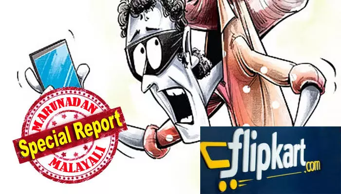 പല ഫോണ്നമ്പറുകള് ഉപയോഗിച്ച് വ്യാജ വിലാസത്തില് ഫ്ലിപ്കാര്ട്ടില് നിന്നും ഫോണുകള് വാങ്ങിയത് ഡെലിവറി ഹബ്ബിലെ മാഫിയ; ഓര്ഡര് ചെയ്ത് മൊബൈല് ഫോണുകള് ഡെലിവറി ഹബ്ബുകളില് എത്തിച്ചശേഷം ഇവ നഷ്ടപ്പെട്ടതായി രേഖപ്പെടുത്തി കമ്പനിയെ കബളിപ്പിക്കും; ഫ്ലിപ്കാര്ട്ടിനെ പറ്റിച്ചത് സിദ്ദിഖ് അലിയാറും ജാസിമും ഹാരീസും മാഹിനും; ഒരു അസാധാരണ ഓണ്ലൈന് തട്ടിപ്പിന്റെ കഥ പല ഫോണ്നമ്പറുകള് ഉപയോഗിച്ച് വ്യാജ വിലാസത്തില് ഫ്ലിപ്കാര്ട്ടില് നിന്നും ഫോണുകള് വാങ്ങിയത് ഡെലിവറി ഹബ്ബിലെ മാഫിയ; ഓര്ഡര് ചെയ്ത് മൊബൈല് ഫോണുകള് ഡെലിവറി ഹബ്ബുകളില് എത്തിച്ചശേഷം ഇവ നഷ്ടപ്പെട്ടതായി രേഖപ്പെടുത്തി കമ്പനിയെ കബളിപ്പിക്കും; ഫ്ലിപ്കാര്ട്ടിനെ പറ്റിച്ചത് സിദ്ദിഖ് അലിയാറും ജാസിമും ഹാരീസും മാഹിനും; ഒരു അസാധാരണ ഓണ്ലൈന് തട്ടിപ്പിന്റെ കഥ