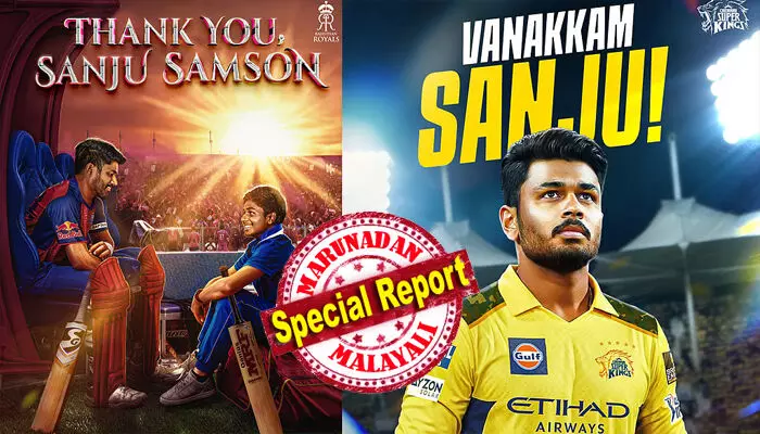 ദൈവത്തിന്റെ സ്വന്തം നാട്ടിൽ നിന്നു സിംഹത്തിന്റെ മടയിലേക്ക്, സഞ്ജു സാംസൺ ഈസ് യെല്ലോവ്, അൻപുടൻ വെൽക്കം ചേട്ട; സഞ്ജു ഇനി മഞ്ഞ കുപ്പായത്തിൽ; മലയാളി താരത്തിനായി ചെന്നൈ വിട്ടുകൊടുത്തത് ജഡേജയെയും സാം കറനെയും; ആഘോഷമാക്കി ആരാധകർ ദൈവത്തിന്റെ സ്വന്തം നാട്ടിൽ നിന്നു സിംഹത്തിന്റെ മടയിലേക്ക്, സഞ്ജു സാംസൺ ഈസ് യെല്ലോവ്, അൻപുടൻ വെൽക്കം ചേട്ട; സഞ്ജു ഇനി മഞ്ഞ കുപ്പായത്തിൽ; മലയാളി താരത്തിനായി ചെന്നൈ വിട്ടുകൊടുത്തത് ജഡേജയെയും സാം കറനെയും; ആഘോഷമാക്കി ആരാധകർ