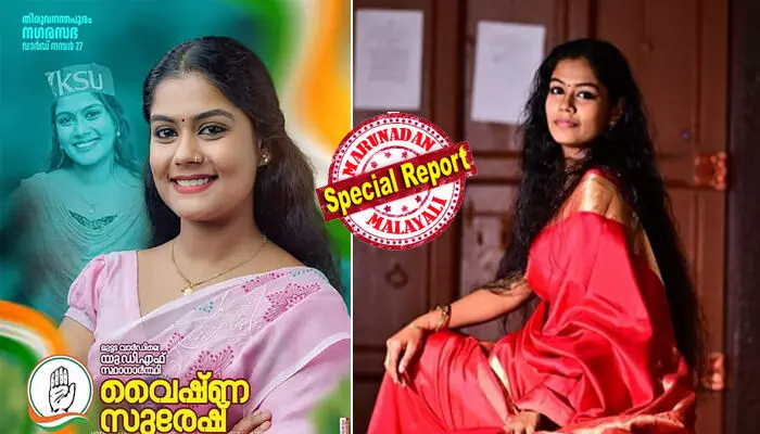 ടെക്നോപാര്ക്കിലെ ജോലി രാജി വച്ച് മത്സരക്കളത്തില് ഇറങ്ങിയ പാടേ ജയിക്കുമെന്ന ട്രെന്ഡായി; ടി വി അവതാരകയായും ബാസ്ക്കറ്റ് ബോള് താരമായും ഗായികയായും തിളങ്ങുന്ന 24 കാരിയെ കോണ്ഗ്രസ് ഇറക്കിയപ്പോള് മുട്ടടയിലെ കോട്ട തകരുമെന്ന് സിപിഎമ്മിന് ഭയം; സാങ്കേതികതയുടെ പേരുപറഞ്ഞ് വൈഷ്ണ സുരേഷിന്റെ പേരുവെട്ടിയതിന് പിന്നില് സിപിഎമ്മിന്റെ കളികള് ടെക്നോപാര്ക്കിലെ ജോലി രാജി വച്ച് മത്സരക്കളത്തില് ഇറങ്ങിയ പാടേ ജയിക്കുമെന്ന ട്രെന്ഡായി; ടി വി അവതാരകയായും ബാസ്ക്കറ്റ് ബോള് താരമായും ഗായികയായും തിളങ്ങുന്ന 24 കാരിയെ കോണ്ഗ്രസ് ഇറക്കിയപ്പോള് മുട്ടടയിലെ കോട്ട തകരുമെന്ന് സിപിഎമ്മിന് ഭയം; സാങ്കേതികതയുടെ പേരുപറഞ്ഞ് വൈഷ്ണ സുരേഷിന്റെ പേരുവെട്ടിയതിന് പിന്നില് സിപിഎമ്മിന്റെ കളികള്