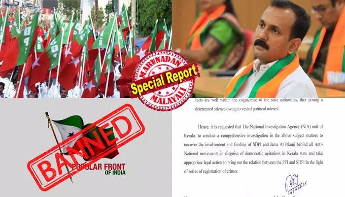 ഐഎസ്ഐഎസിന്റെയും പോപ്പുലര് ഫ്രണ്ടിന്റെയും മാതൃകയില് എസ്ഡിപിഐയും ജമാഅത്തെ ഇസ്ലാമിയും ആശയപ്രചാരണത്തിനായി 8 ജില്ലകളില് പരിശീലന ക്യാമ്പുകള് നടത്തി; സംഘടനകളുടെ മറവില് ഭീകരവാദ പ്രവര്ത്തനമെന്ന് ആരോപിച്ച് ആഭ്യന്തര മന്ത്രാലയത്തിനും , എന് ഐ എ ക്കും പരാതി നല്കി ഷോണ് ജോര്ജ്; പോപ്പുലര് ഫ്രണ്ടിന് പിന്നാലെ എസ്ഡിപിഐക്കും ജമാഅത്തെ ഇസ്ലാമിക്കും പൂട്ടുവീഴുമോ? ഐഎസ്ഐഎസിന്റെയും പോപ്പുലര് ഫ്രണ്ടിന്റെയും മാതൃകയില് എസ്ഡിപിഐയും ജമാഅത്തെ ഇസ്ലാമിയും ആശയപ്രചാരണത്തിനായി 8 ജില്ലകളില് പരിശീലന ക്യാമ്പുകള് നടത്തി; സംഘടനകളുടെ മറവില് ഭീകരവാദ പ്രവര്ത്തനമെന്ന് ആരോപിച്ച് ആഭ്യന്തര മന്ത്രാലയത്തിനും , എന് ഐ എ ക്കും പരാതി നല്കി ഷോണ് ജോര്ജ്; പോപ്പുലര് ഫ്രണ്ടിന് പിന്നാലെ എസ്ഡിപിഐക്കും ജമാഅത്തെ ഇസ്ലാമിക്കും പൂട്ടുവീഴുമോ?