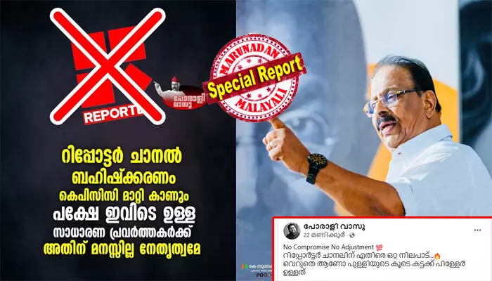 റിപ്പോര്ട്ടര് ചാനല് ബഹിഷ്കരണം പിന്വലിക്കാന് അടുക്കളയില് ഇരുന്ന് തീരുമാനം എടുത്ത ഏത് നേതാവ് ആയാലും സാധാരണ പ്രവര്ത്തകര്ക്ക് അതിനുമനസ്സില്ലെന്ന് പോരാളി വാസു; വെറുതെ ആണോ പുള്ളിയുടെ കൂടെ കട്ടക്ക് പിള്ളേര് ഉള്ളത്; കെ സുധാകരന്റെ ചിത്രം പങ്കുവെച്ചുകൊണ്ട് സോഷ്യല് മീഡിയയില് കോണ്ഗ്രസ് അണികളുടെ പ്രതിഷേധം റിപ്പോര്ട്ടര് ചാനല് ബഹിഷ്കരണം പിന്വലിക്കാന് അടുക്കളയില് ഇരുന്ന് തീരുമാനം എടുത്ത ഏത് നേതാവ് ആയാലും സാധാരണ പ്രവര്ത്തകര്ക്ക് അതിനുമനസ്സില്ലെന്ന് പോരാളി വാസു; വെറുതെ ആണോ പുള്ളിയുടെ കൂടെ കട്ടക്ക് പിള്ളേര് ഉള്ളത്; കെ സുധാകരന്റെ ചിത്രം പങ്കുവെച്ചുകൊണ്ട് സോഷ്യല് മീഡിയയില് കോണ്ഗ്രസ് അണികളുടെ പ്രതിഷേധം