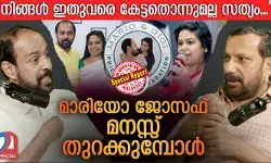 നിങ്ങള് ഇതുവരെ കേട്ടതൊന്നുമല്ല സത്യം; ജിജി ചുമരില് തല ഇടിച്ചുപൊട്ടിച്ചു; ചോര ഒലിക്കുന്ന തലയുമായി 25 കിലോമീറ്ററോളം കാര് ഓടിച്ചു; കേസ് കൊടുത്തത് ട്രസ്റ്റില് അവള്ക്ക് ഇഷ്ടപെട്ട ആളുകളെ ചേര്ക്കാനുള്ള സമ്മര്ദ്ദത്തിന്റെ ഭാഗം:ഭാര്യയയോട് അതിക്രമം കാട്ടിയെന്ന കേസ് നേരിടുന്ന മോട്ടിവേഷന് പ്രഭാഷകന് മാരിയോ ജോസഫ് മറുനാടനോട് പറയുന്നു ദാമ്പത്യത്തിലെ കല്ലുകടിയുടെ കഥ നിങ്ങള് ഇതുവരെ കേട്ടതൊന്നുമല്ല സത്യം; ജിജി ചുമരില് തല ഇടിച്ചുപൊട്ടിച്ചു; ചോര ഒലിക്കുന്ന തലയുമായി 25 കിലോമീറ്ററോളം കാര് ഓടിച്ചു; കേസ് കൊടുത്തത് ട്രസ്റ്റില് അവള്ക്ക് ഇഷ്ടപെട്ട ആളുകളെ ചേര്ക്കാനുള്ള സമ്മര്ദ്ദത്തിന്റെ ഭാഗം:ഭാര്യയയോട് അതിക്രമം കാട്ടിയെന്ന കേസ് നേരിടുന്ന മോട്ടിവേഷന് പ്രഭാഷകന് മാരിയോ ജോസഫ് മറുനാടനോട് പറയുന്നു ദാമ്പത്യത്തിലെ കല്ലുകടിയുടെ കഥ