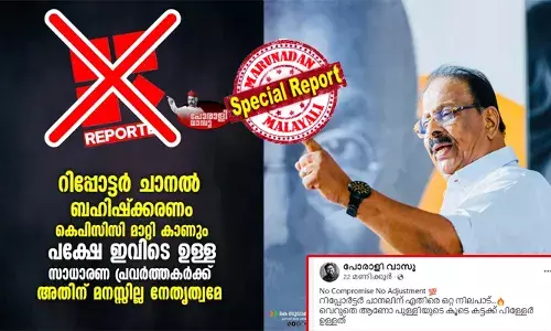 റിപ്പോര്ട്ടര് ചാനല് ബഹിഷ്കരണം പിന്വലിക്കാന് അടുക്കളയില് ഇരുന്ന് തീരുമാനം എടുത്ത ഏത് നേതാവ് ആയാലും സാധാരണ പ്രവര്ത്തകര്ക്ക് അതിനുമനസ്സില്ലെന്ന് പോരാളി വാസു; വെറുതെ ആണോ പുള്ളിയുടെ കൂടെ കട്ടക്ക് പിള്ളേര് ഉള്ളത്; കെ സുധാകരന്റെ ചിത്രം പങ്കുവെച്ചുകൊണ്ട് സോഷ്യല് മീഡിയയില് കോണ്ഗ്രസ് അണികളുടെ പ്രതിഷേധം റിപ്പോര്ട്ടര് ചാനല് ബഹിഷ്കരണം പിന്വലിക്കാന് അടുക്കളയില് ഇരുന്ന് തീരുമാനം എടുത്ത ഏത് നേതാവ് ആയാലും സാധാരണ പ്രവര്ത്തകര്ക്ക് അതിനുമനസ്സില്ലെന്ന് പോരാളി വാസു; വെറുതെ ആണോ പുള്ളിയുടെ കൂടെ കട്ടക്ക് പിള്ളേര് ഉള്ളത്; കെ സുധാകരന്റെ ചിത്രം പങ്കുവെച്ചുകൊണ്ട് സോഷ്യല് മീഡിയയില് കോണ്ഗ്രസ് അണികളുടെ പ്രതിഷേധം