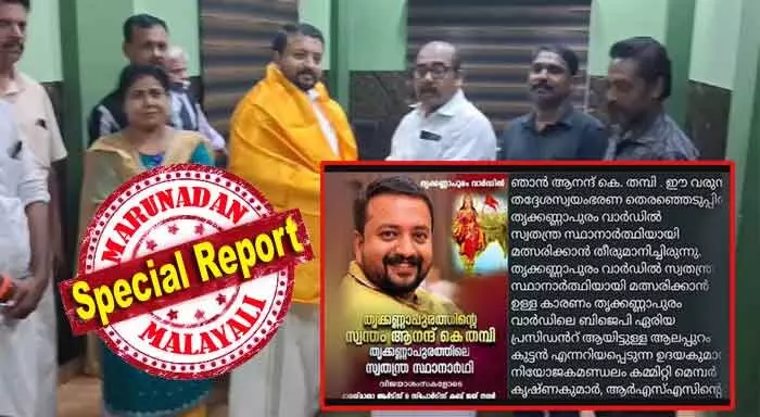 എംജിയില്‍ എബിവിപി യൂണിയന്‍ കൗണ്‍സിലര്‍; കുന്നമംഗലം താലൂക്കിലെ പഴയ പ്രചാരകന്‍; തിരുമല ഉപ നഗരത്തിന്റെ ശാരീരിക പ്രമുഖ്; ആദ്യം വഞ്ചിച്ചത് ബിജെപിയുടെ സഹകാര്‍ ഭാരതി മുന്‍ സംസ്ഥാന ജനറല്‍ സെക്രട്ടറിയുടെ വഞ്ചിനാട് സംഘം; ആനന്ദ് കെ. തമ്പിയ്ക്ക് സംഭവിച്ചത് എന്ത്? ബിജെപി പ്രതിരോധത്തില്‍; അന്വേഷണത്തിന് പോലീസ്‌