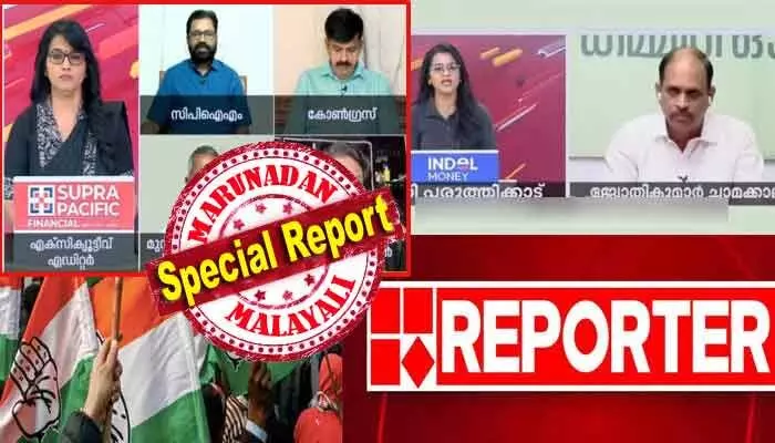 പ്രിയപ്പെട്ട കെ സി... എസ് ഡി പി ഐയുടെ ഘടകകക്ഷിയാണ് കോണ്ഗ്രസ് എന്ന റിപ്പോര്ട്ടര് ചാനല് വാദം അംഗീകരിച്ചോ? നിസ്സഹകരണം കോണ്ഗ്രസ് തുടരണം; പാര്ട്ടിയേയും നേതാക്കളെയും അപമാനിച്ച് ഇല്ലാ വാര്ത്ത കൊടുത്തതിന് ഖേദം പോലും പ്രകടിപ്പിച്ചിട്ടില്ല; ഇനിയും ഉപദ്രവിയ്ക്കും! പൊട്ടിത്തെറിച്ച് അണികള്; റിപ്പോര്ട്ടറില് നേതാക്കള്ക്ക് ഉത്തരമില്ല! പ്രിയപ്പെട്ട കെ സി... എസ് ഡി പി ഐയുടെ ഘടകകക്ഷിയാണ് കോണ്ഗ്രസ് എന്ന റിപ്പോര്ട്ടര് ചാനല് വാദം അംഗീകരിച്ചോ? നിസ്സഹകരണം കോണ്ഗ്രസ് തുടരണം; പാര്ട്ടിയേയും നേതാക്കളെയും അപമാനിച്ച് ഇല്ലാ വാര്ത്ത കൊടുത്തതിന് ഖേദം പോലും പ്രകടിപ്പിച്ചിട്ടില്ല; ഇനിയും ഉപദ്രവിയ്ക്കും! പൊട്ടിത്തെറിച്ച് അണികള്; റിപ്പോര്ട്ടറില് നേതാക്കള്ക്ക് ഉത്തരമില്ല!